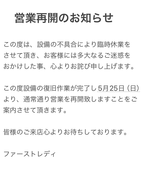 西川口ソープ First Laday 営業再開